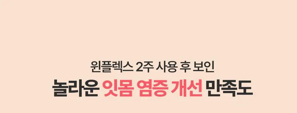 [NEW] 동국제약 윈플렉스 잇몸치약 핑크 100g 상세페이지 12